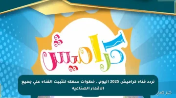 تردد قناة كراميش 2025 اليوم.. خطوات سهلة لتثبيت القناة على جميع الأقمار الصناعية